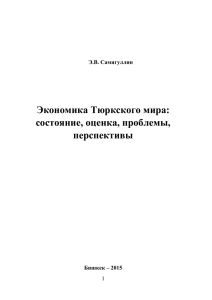 Экономика Тюркского мира: состояние, оценка, проблемы