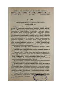 Из истории советско-турецких отношений (1928—1929 гг.)