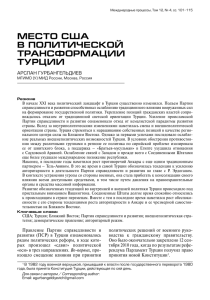 МЕСТО США В ПОЛИТИЧЕСКОЙ ТРАНСФОРМАЦИИ ТУРЦИИ