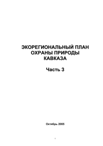 ЭКОРЕГИОНАЛЬНЫЙ ПЛАН ОХРАНЫ ПРИРОДЫ КАВКАЗА