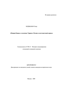 На правах рукописи КОДЖАМАН Омер Специальность 07.00.15 - История международных