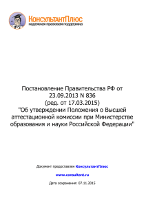 Постановление Правительства РФ от 23 сентября 2013 г. № 836
