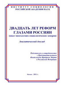 Двадцать лет реформ глазами россиян. Аналитический доклад