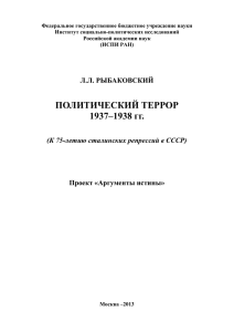 ПОЛИТИЧЕСКИЙ ТЕРРОР 1937–1938 гг.