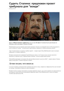 Судить Сталина: предложен проект трибунала для "вождя"