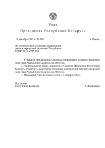 Указ Президента Республики Беларусь