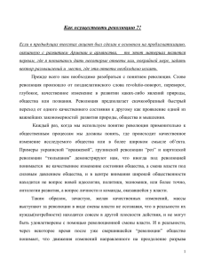 Ինչպես իրականացնել հեղափոխություն (ռուսերեն)