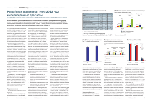 Российская экономика: итоги 2012 года и среднесрочные прогнозы