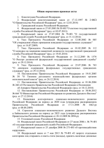 Общие нормативно правовые акты 1. Конституция Российской