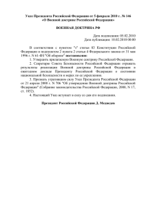 Указ Президента Российской Федерации от 5 февраля 2010 г. №... «О Военной доктрине Российской Федерации»