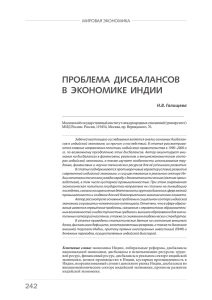 ПРОБЛЕМА ДИСБАЛАНСОВ В ЭКОНОМИКЕ ИНДИИ