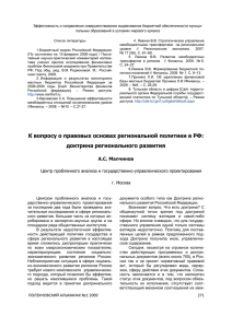 К вопросу о правовых основах региональной политики в РФ