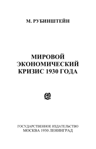 МИРОВОЙ ЭКОНОМИЧЕСКИЙ КРИЗИС 1930 ГОДА
