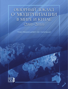 Обзорный доклад о модернизации в мире и Китае