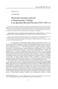 Японские военные миссии в Маньчжурии, Сибири и на Дальнем