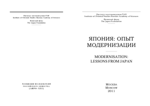 япония: опыт модернизации - Институт Востоковедения РАН