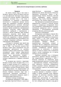 1 Дикие утки юго-запада Беларуси: состояние, проблемы