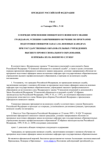 Указ Президента РФ от 09.01.1996 N 18