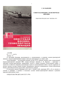 Советская военно - Военно-транспортная авиация СССР