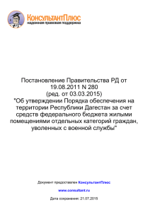 Постановление Правительства РД от 19.08.2011 N 280 (ред. от