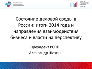 Состояние деловой среды в России: итоги года и направления