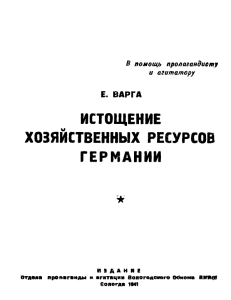 ИСТОЩЕНИЕ ХОЗЯЙСТВЕННЫХ РЕСУРСОВ ГЕРМАНИИ