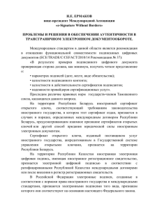 Н.Е. ЕРМАКОВ вице-президент Международной Ассоциации «e