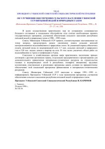 указ президента узбекской советской социалистической