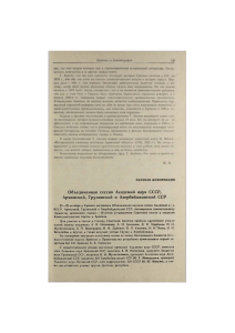 Объединенная сессия Академий наук СССР, Армянской