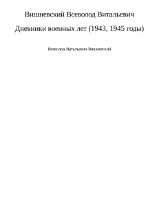 Дневники военных лет (1943, 1945 годы)