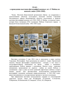 Отчёт о проведении выставки фотографий военных лет «У