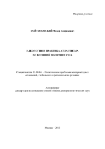 Идеология и практика атлантизма во внешней