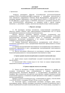 ДОГОВОР водоснабжения холодной (технической) водой г