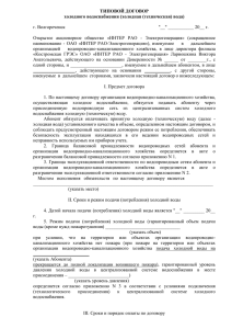 4.5 Типовой договор холодного водоснабжения (холодная