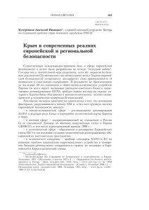 Кучеренков А. И. Крым в современных реалиях европейской и
