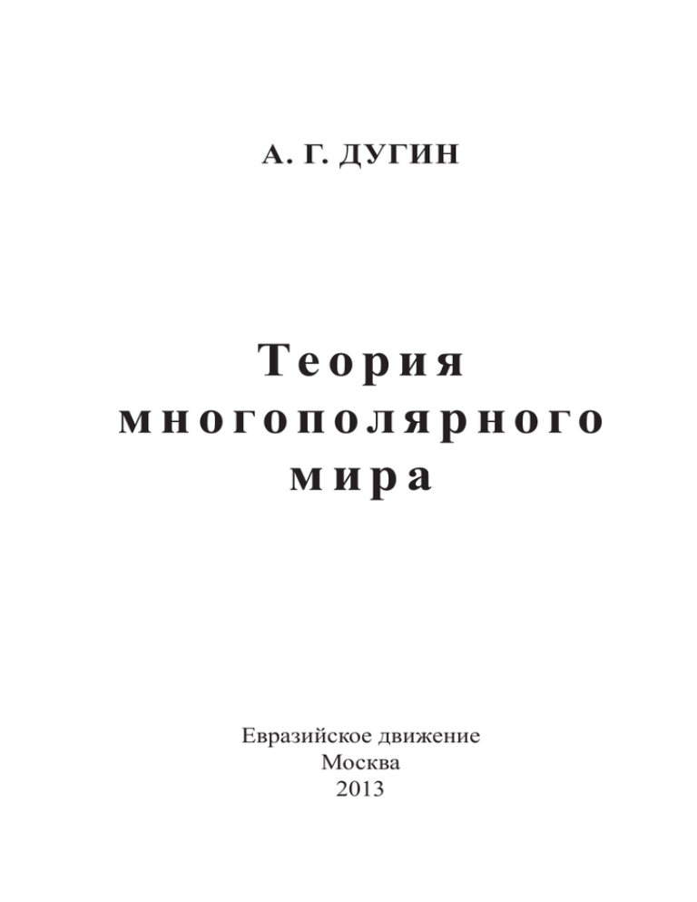 Статья: Философия антиглобализма российских неоевразийцев