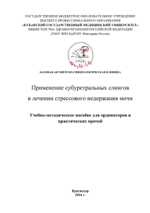 Применение субуретральных слингов в лечении стрессового