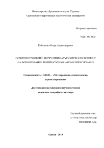 Министерство образования и науки Украины Одесский государственный экологический университет  УДК: 551.588.1