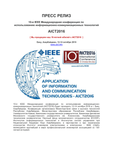 ПРЕСС РЕЛИЗ AICT2016 я IEEE Международная конференция по 10-