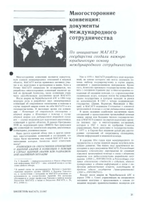 Многосторонние конвенции: документы международного