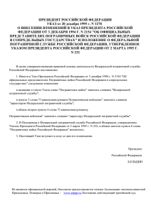 Указ Президента РФ от 20.12.1995 N 1278