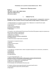 Олимпиада для студентов и выпускников вузов – 2013 г.  Направление «Юриспруденция» Профили: