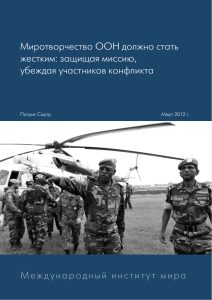 Миротворчество ООН должно стать жестким