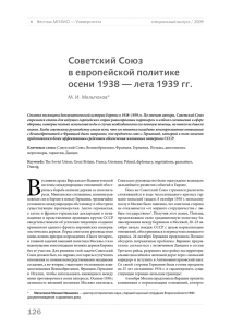 Советский Союз в европейской политике осени 1938