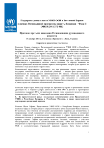 Поддержка деятельности УВКБ ООН в Восточной Европе в