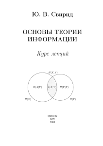 Ю. В. Свирид ОСНОВЫ ТЕОРИИ ИНФОРМАЦИИ Курс лекций