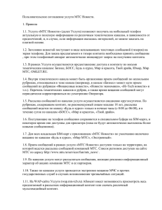 Пользовательское соглашение услуги МТС Новости