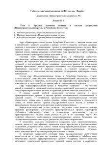 Дисциплина: «Правоохранительные органы в РК» Учебно-методический комплекс КазНУ им. аль –Фараби