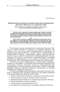 Перспективы развития внешнеторговых отношений Дальнего Востока со странами АТР