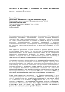 «Молодежь и поколение» – основанные на данных исследований знания о